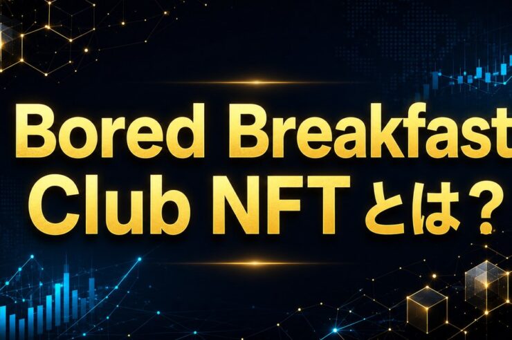 Bored Breakfast Club NFT とは？