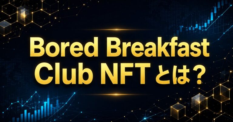 Bored Breakfast Club NFT とは？