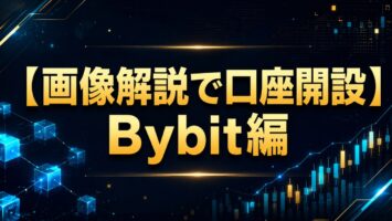 【画像解説で口座開設】Bybit編