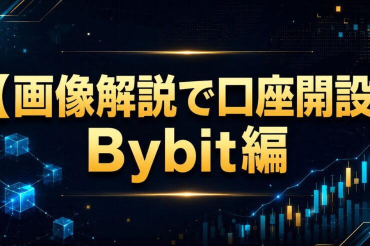 【画像解説で口座開設】Bybit編
