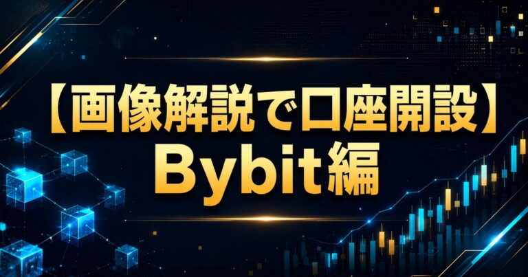 【画像解説で口座開設】Bybit編
