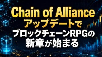 Chain of AllianceアップデートでブロックチェーンRPGの新章が始まる