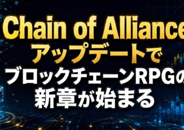 Chain of AllianceアップデートでブロックチェーンRPGの新章が始まる