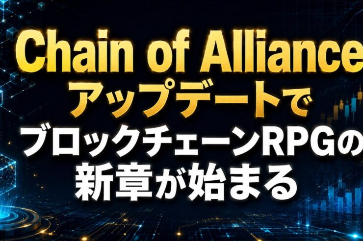 Chain of AllianceアップデートでブロックチェーンRPGの新章が始まる