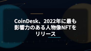 CoinDesk、2022年に最も影響力のある人物像NFTをリリース 👩🎨 5 CoinDesk、2022年に最も影響力のある人物像NFTをリリース