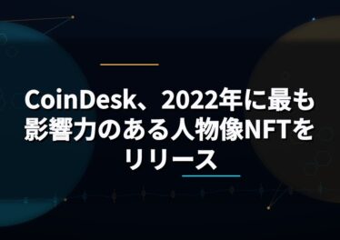 CoinDesk、2022年に最も影響力のある人物像NFTをリリース