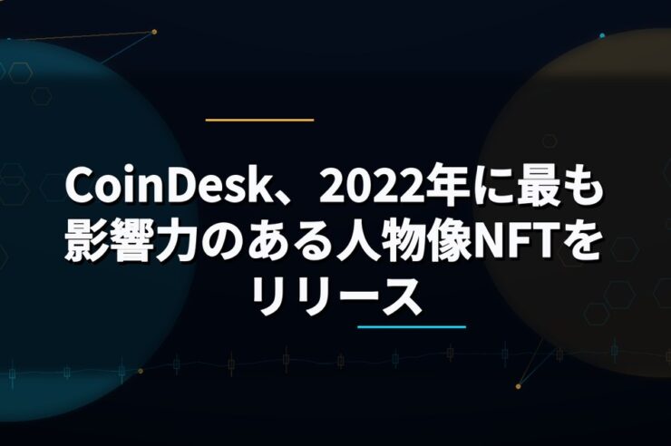 CoinDesk、2022年に最も影響力のある人物像NFTをリリース