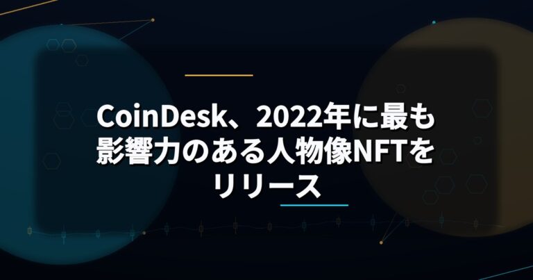 CoinDesk、2022年に最も影響力のある人物像NFTをリリース