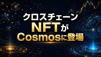 クロスチェーンNFTがCosmosに登場