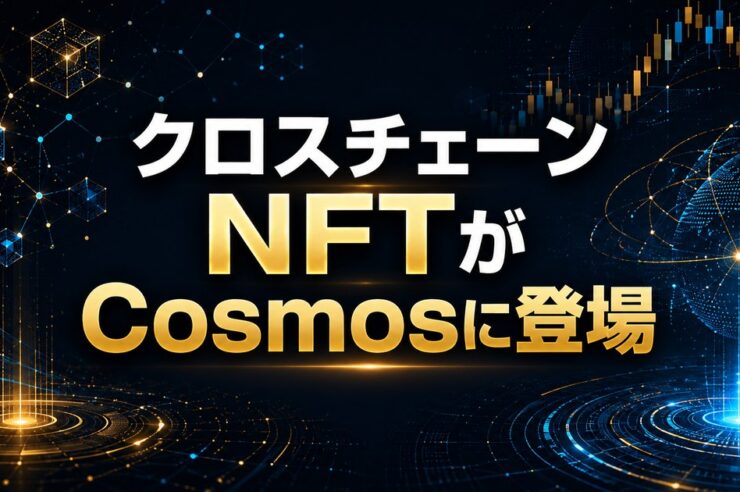 クロスチェーンNFTがCosmosに登場