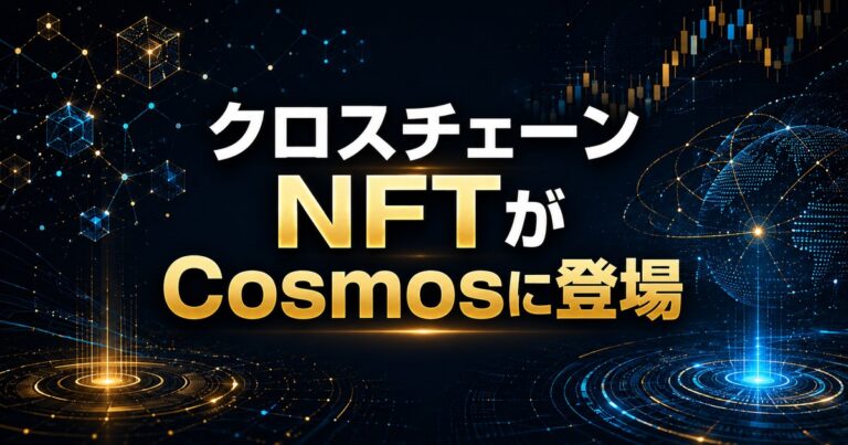 クロスチェーンNFTがCosmosに登場