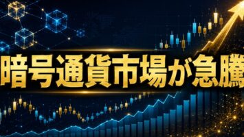 暗号通貨市場が急騰