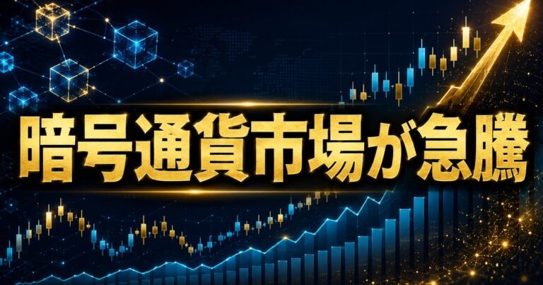 暗号通貨市場が急騰