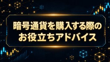 暗号通貨を購入する際のお役立ちアドバイス