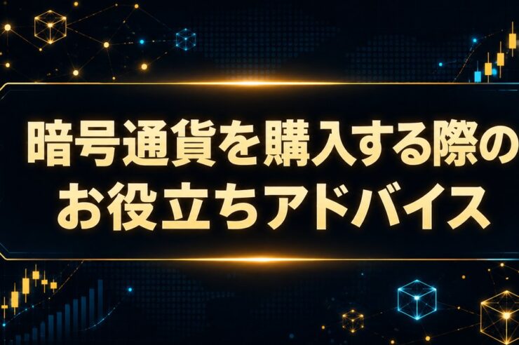 暗号通貨を購入する際のお役立ちアドバイス
