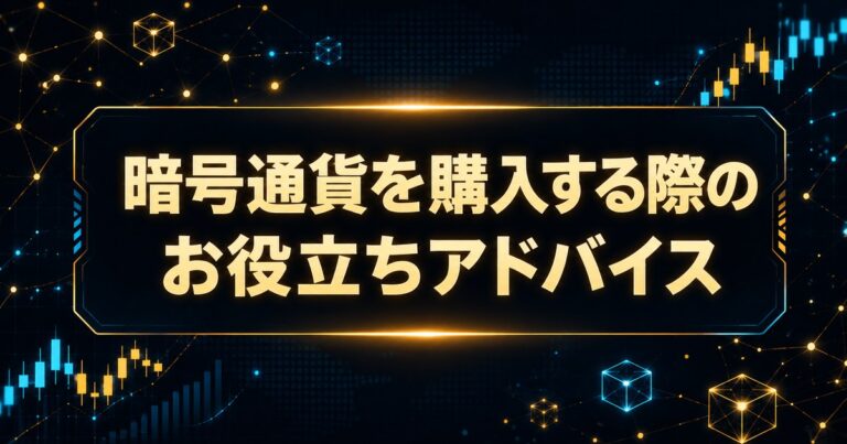 暗号通貨を購入する際のお役立ちアドバイス