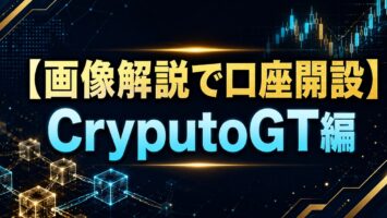 【画像解説で口座開設】CryputoGT編