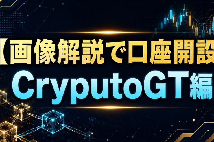 【画像解説で口座開設】CryputoGT編