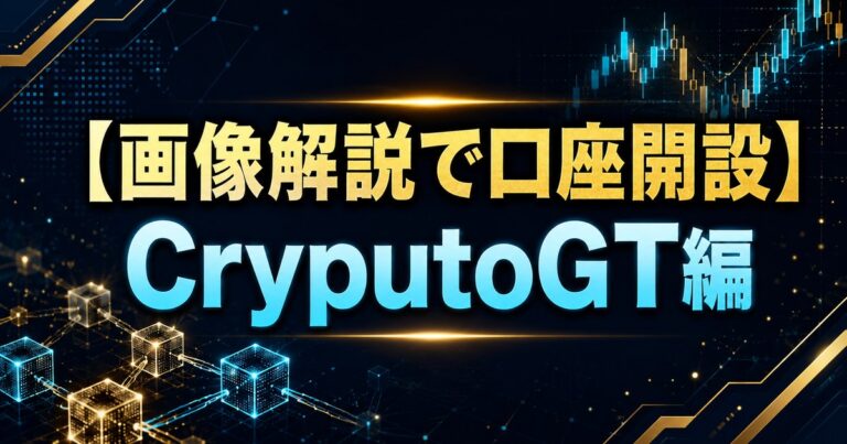 【画像解説で口座開設】CryputoGT編