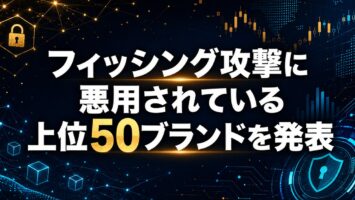 Cloudflare、グローバルネットワークを活用し、最もフィッシング攻撃に悪用されている上位50ブランドを発表