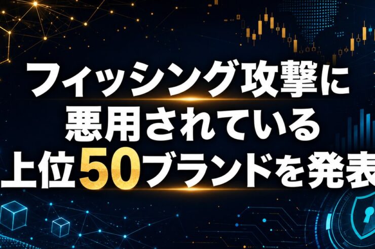 Cloudflare、グローバルネットワークを活用し、最もフィッシング攻撃に悪用されている上位50ブランドを発表