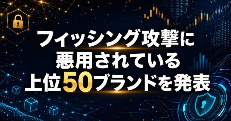 Cloudflare、グローバルネットワークを活用し、最もフィッシング攻撃に悪用されている上位50ブランドを発表