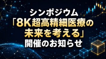 シンポジウム「8K超高精細医療の未来を考える」 2023年3月30日(木) 順天堂大学にて開催のお知らせ 10 シンポジウム「8K超高精細医療の未来を考える」 2023年3月30日(木) 順天堂大学にて開催のお知らせ