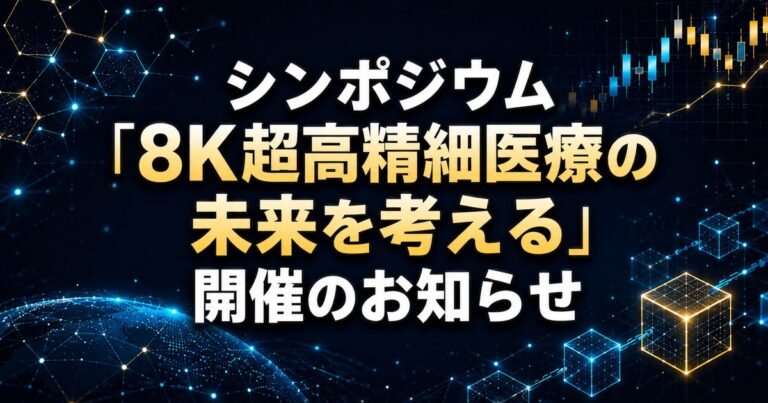 シンポジウム「8K超高精細医療の未来を考える」 2023年3月30日（木） 順天堂大学にて開催のお知らせ