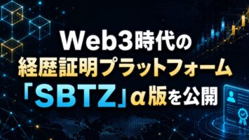 Web3時代の経歴証明プラットフォーム「SBTZ（エスビーティーズ）」α版を公開。Soul Bound Token（SBT）を活用。