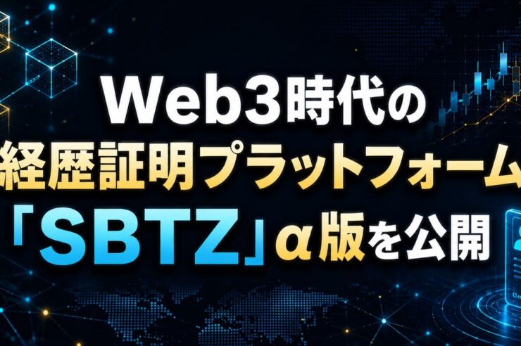 Web3時代の経歴証明プラットフォーム「SBTZ（エスビーティーズ）」α版を公開。Soul Bound Token（SBT）を活用。