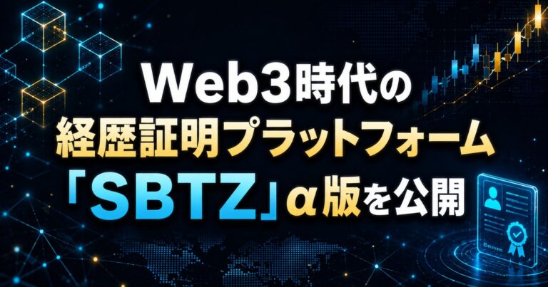 Web3時代の経歴証明プラットフォーム「SBTZ（エスビーティーズ）」α版を公開。Soul Bound Token（SBT）を活用。