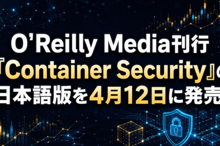 米O'Reilly Media刊行『Container Security』の日本語版を4月12日に発売！