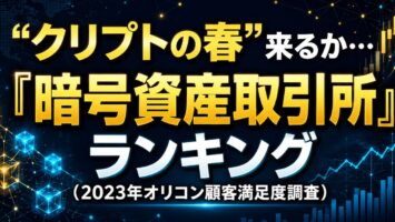 “クリプトの春”来るか… 安心感や安定性を評価するコメントも 『暗号資産取引所』ランキング(2023年オリコン顧客満足度(R)調査) 2 “クリプトの春”来るか… 安心感や安定性を評価するコメントも 『暗号資産取引所』ランキング(2023年オリコン顧客満足度調査)