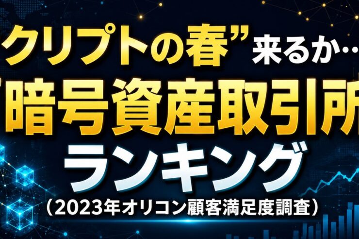 “クリプトの春”来るか… 安心感や安定性を評価するコメントも 『暗号資産取引所』ランキング（2023年オリコン顧客満足度調査）