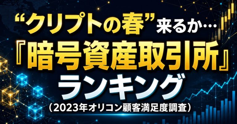 “クリプトの春”来るか… 安心感や安定性を評価するコメントも 『暗号資産取引所』ランキング（2023年オリコン顧客満足度調査）