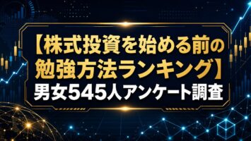 【株式投資を始める前の勉強方法ランキング】男女545人アンケート調査 4 【株式投資を始める前の勉強方法ランキング】男女545人アンケート調査