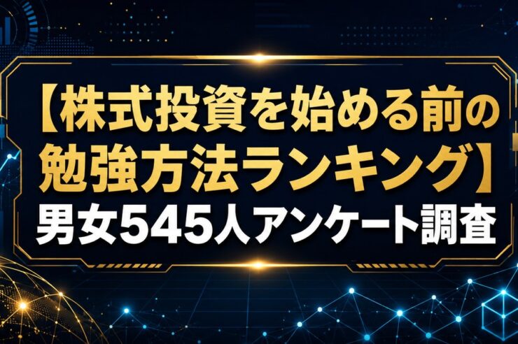 【株式投資を始める前の勉強方法ランキング】男女545人アンケート調査