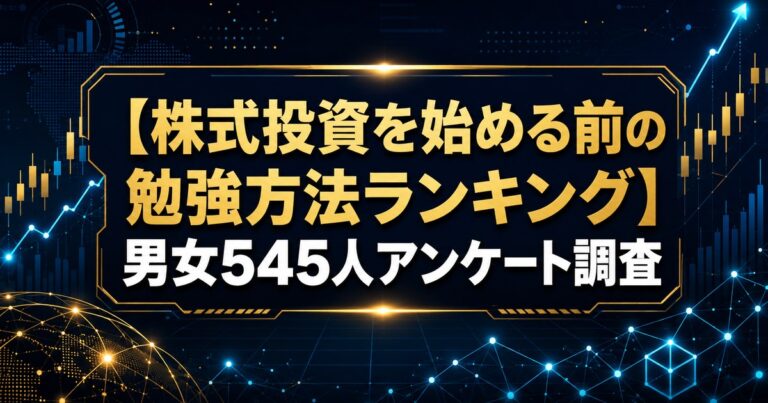 【株式投資を始める前の勉強方法ランキング】男女545人アンケート調査