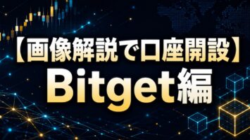 【画像解説で口座開設】Bitget編