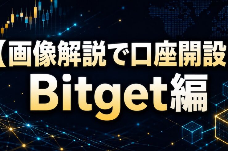 【画像解説で口座開設】Bitget編
