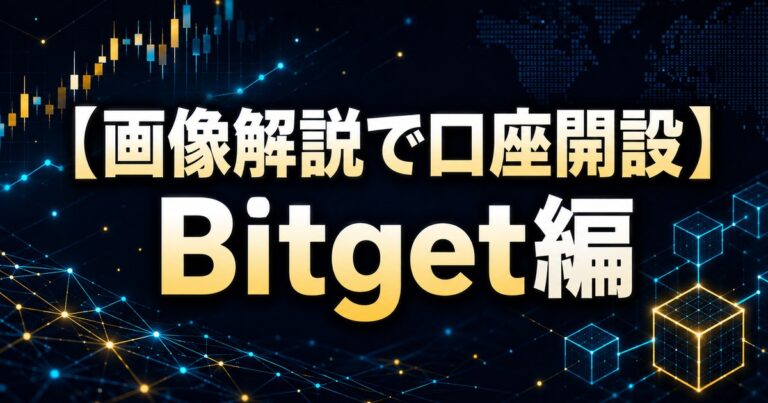 【画像解説で口座開設】Bitget編