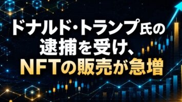 ドナルド・トランプ氏の逮捕を受け、NFTの販売が急増📈 12 ドナルド・トランプ氏の逮捕を受け、NFTの販売が急増
