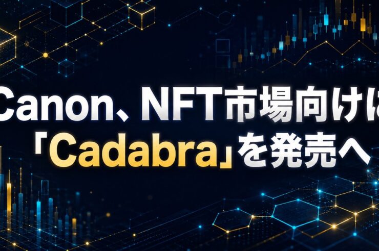 Canon、NFT市場向けに「Cadabra」を発売へ