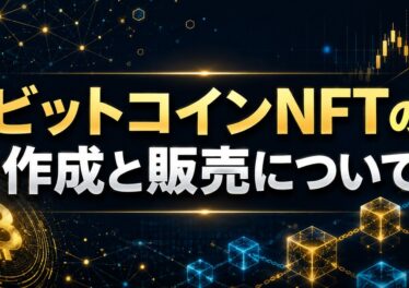 ビットコインNFTの作成と販売について