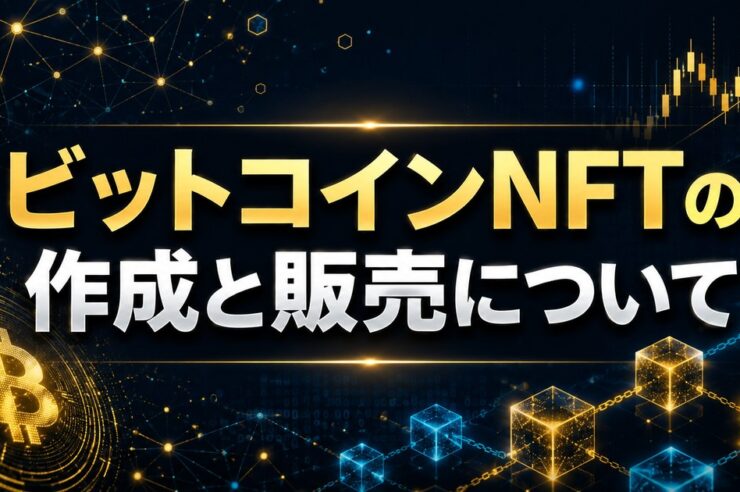 ビットコインNFTの作成と販売について