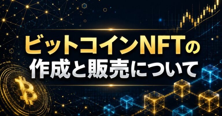 ビットコインNFTの作成と販売について
