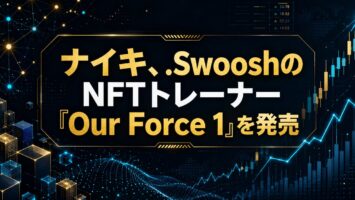 ナイキ、.Swoosh 👟のNFTトレーナー「Our Force 1」を発売 4 ナイキ、.SwooshのNFTトレーナー「Our Force 1」を発売