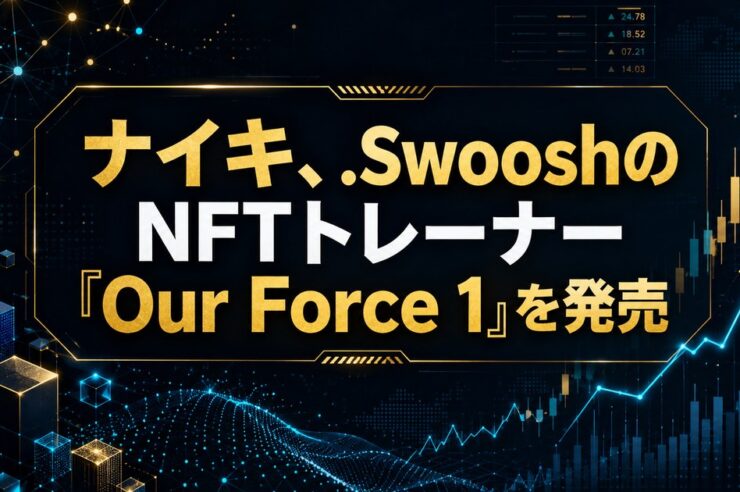 ナイキ、.SwooshのNFTトレーナー「Our Force 1」を発売