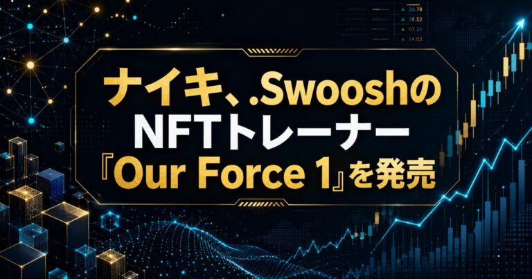 ナイキ、.SwooshのNFTトレーナー「Our Force 1」を発売