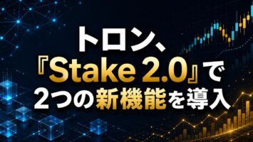 トロン、「Stake 2.0」で2つの新機能を導入👍 5 トロン、「Stake 2.0」で2つの新機能を導入